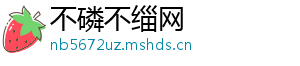 不磷不缁网